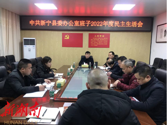 中共新宁县委办公室召开2022年度班子民主生活会_邵商网